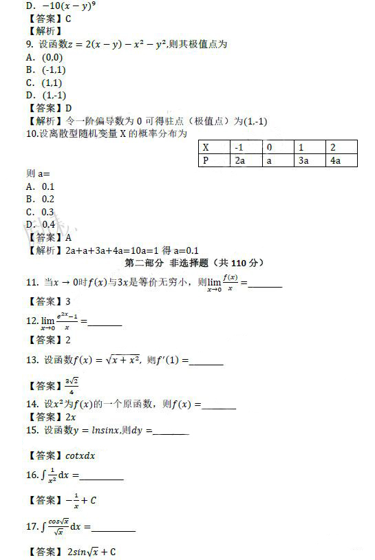 德州成人高考专升本高数（二）真题及答案