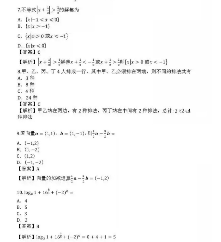 德州成人高考高起点数学（理）真题及答案