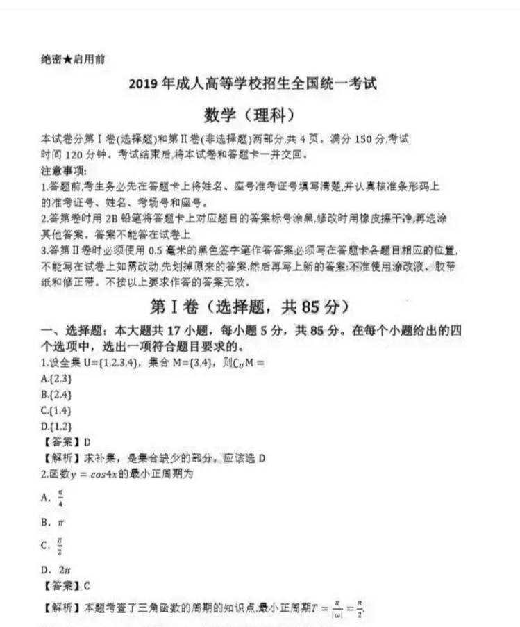 德州成人高考高起点数学（理）真题及答案