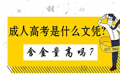 成人高考学历含金量高 成人高考学历含金量高