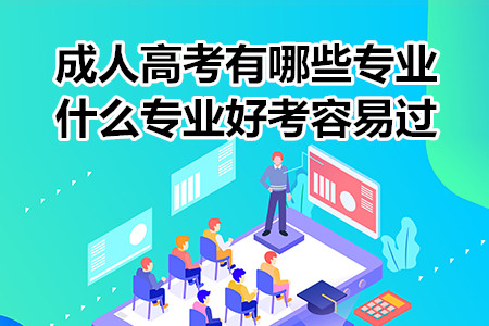成人高考有哪些专业