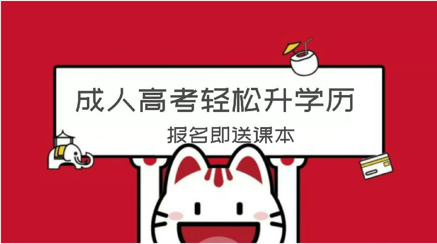 济南成人高考报名