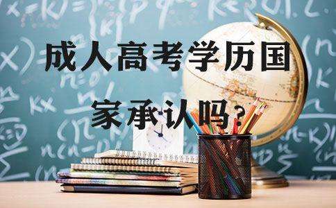 成人高考学历国家承认吗